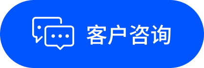 客户咨询