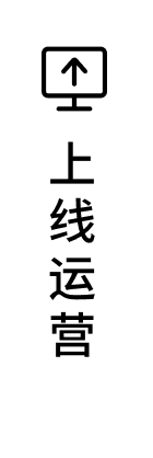 上线运营