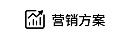 营销方案