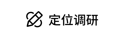 定位调研