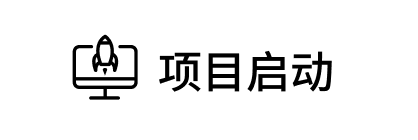 项目启动