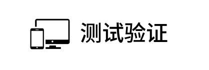 测试验证