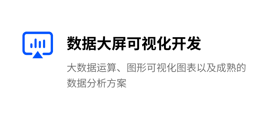 数据大屏可视化开发