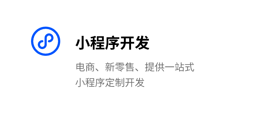 小程序开发