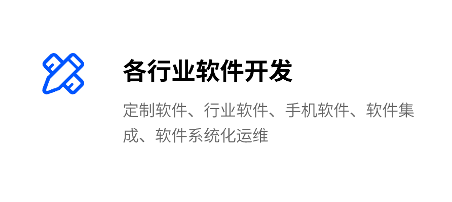 各行业软件开发