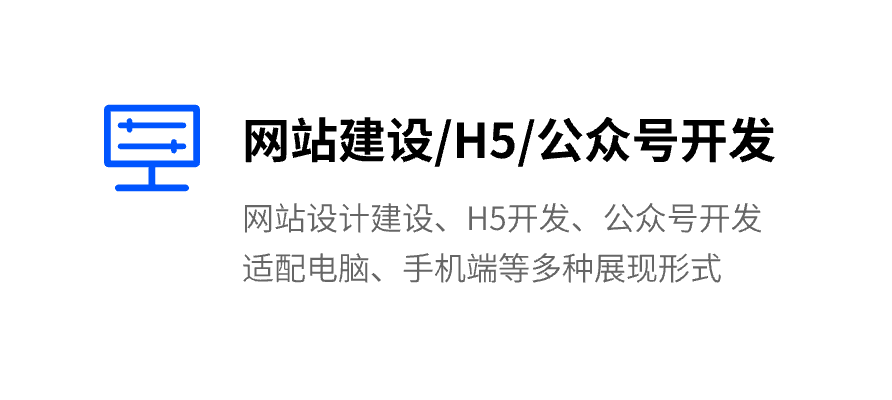 网站建设/H5公众号开发